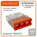 Клемма соединительная O-Luce СМК 2273-243 3-проводная с пастой 100 шт
