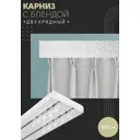 Карниз шинный двухрядный из ПВХ составной ПоставщикоФФ дизайн 15 пластик 160 см