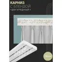 Карниз шинный двухрядный из ПВХ составной ПоставщикоФФ дизайн 21 пластик 180 см