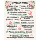 Картина на холсте Постер-лайн Правила мамы 40x50 см