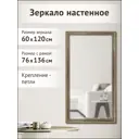 Зеркало с рамой Grafis-Art 60x120 см Grzo 68021