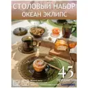 Столовый сервиз Luminarc Ocean Eclipse L5110