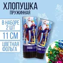 Набор хлопушек Страна Карнавалия Счастливого Нового года! 2 шт