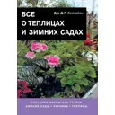 Все о теплицах и зимних садах