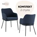 Комплект стульев 2 шт Стул груп Кози 80x62x41 см велюр цвет синий
