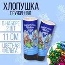 Набор хлопушек Страна Карнавалия Сказочного Нового Года конфетти