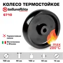 Колесо термостойкое Tellure Rota 6710 Ø 100 мм
