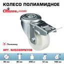 Колесо Стелла-техник N45080PNYDB d=80 мм полиамид поворотное с отверстием 12 мм и тормозом подшипник скольжения г/п=200 кг