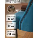 Гвозди декоративные Тундра 11x17 мм цвет античная бронза 058 50 шт