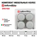 Комплект мебельных колес Tellure Rota 345102 из 4-х поворотных опор диаметр 40 мм грузоподъемность 10 кг серая резина полипропилен