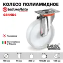 Колесо Tellure Rota 684404 поворотное диаметр 150 мм грузоподъемность 300 кг полиамид нержавейка