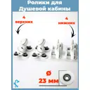 Комплект двойных роликов для душевой кабины 23 мм S-R14-23