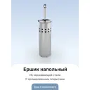 Ёршик для унитаза 1090
