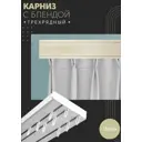 Карниз шинный трехрядный из ПВХ цельный ПоставщикоФФ дизайн 30 пластик 130 см