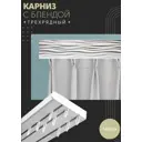 Карниз шинный трехрядный из ПВХ цельный ПоставщикоФФ дизайн 11 пластик 140 см