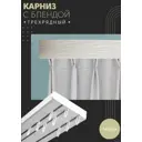 Карниз шинный трехрядный из ПВХ цельный ПоставщикоФФ дизайн 12 пластик 140 см