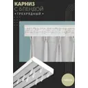 Карниз шинный трехрядный из ПВХ цельный ПоставщикоФФ дизайн 22 пластик 140 см