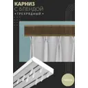 Карниз шинный трехрядный из ПВХ цельный ПоставщикоФФ дизайн 31 пластик 140 см