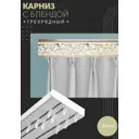 Карниз шинный трехрядный из ПВХ цельный ПоставщикоФФ дизайн 09 пластик 150 см