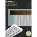 Карниз шинный трехрядный из ПВХ цельный ПоставщикоФФ дизайн 17 пластик 150 см
