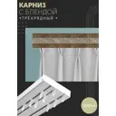 Карниз шинный трехрядный из ПВХ составной ПоставщикоФФ дизайн 20 пластик 200 см
