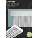 Карниз шинный трехрядный из ПВХ составной ПоставщикоФФ дизайн 10 пластик 220 см