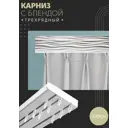 Карниз шинный трехрядный из ПВХ составной ПоставщикоФФ дизайн 11 пластик 220 см