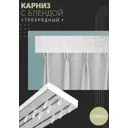 Карниз шинный трехрядный из ПВХ составной ПоставщикоФФ дизайн 15 пластик 220 см