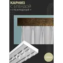 Карниз шинный трехрядный из ПВХ составной ПоставщикоФФ дизайн 17 пластик 220 см