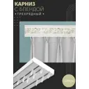Карниз шинный трехрядный из ПВХ составной ПоставщикоФФ дизайн 21 пластик 220 см