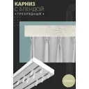 Карниз шинный трехрядный из ПВХ составной ПоставщикоФФ дизайн 14 пластик 240 см