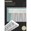 Карниз шинный трехрядный из ПВХ составной ПоставщикоФФ дизайн 21 пластик 240 см