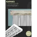 Карниз шинный трехрядный из ПВХ составной ПоставщикоФФ дизайн 02 пластик 280 см