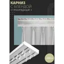 Карниз шинный трехрядный из ПВХ составной ПоставщикоФФ дизайн 06 пластик 280 см