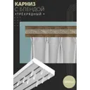 Карниз шинный трехрядный из ПВХ составной ПоставщикоФФ дизайн 20 пластик 280 см