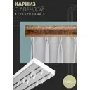 Карниз шинный трехрядный из ПВХ составной ПоставщикоФФ дизайн 05 пластик 450 см