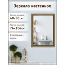 Зеркало Grafis-Art в багете настенное 60/90 88-005 Grzo 57021