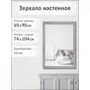 Зеркало Grafis-Art в багете настенное 60/90 80-S Grzo 54021