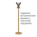 Напольная вешалка Sheffilton SHT-CR15 35x174x35 см