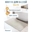 Коврик для ванной Fora 5022-1 70V
