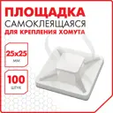 Площадка самоклеящаяся для крепления стяжки Sonnen 25x25 мм 100 шт цвет белый
