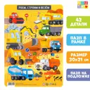 Пазл в рамке Роем строим и везем 42 детали Puzzle Time