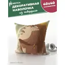Наволочка декоративная Homepick габардин Armin/39002/ 40x40 см