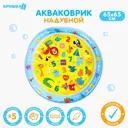 Акваковрик развивающий для малышей Крошка Я Развивашки 65x65 см