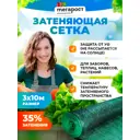Сетка затеняющая Мегапласт 35% 3x10 м
