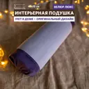 Декоративная подушка Miella валик 45x15 см цвет фиолетовый
