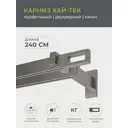 Карниз двухрядный Arttex 148.468, 240 см алюминий, цвет сатин