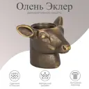 Декор для дома ваза голова кашпо для цветов Олень Эклер бронзовый