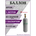 Газовый баллон для аргона Ярпожинвест 00-00003124 5 л (d-133 мм)
