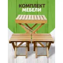 Садовая мебель для обеда Дубравия KRF-GS-027 Комфорт дерево натуральный:стол, 2 стула